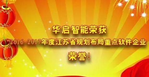 华启智能荣获“2016-2017年度江苏省规划布局重点软件企业 ” 荣...