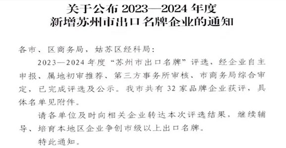 榜上有名！华启智能获评2023-2024年度“苏州市出口名牌”